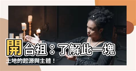 開台祖意思|web 唐山祖與開臺祖